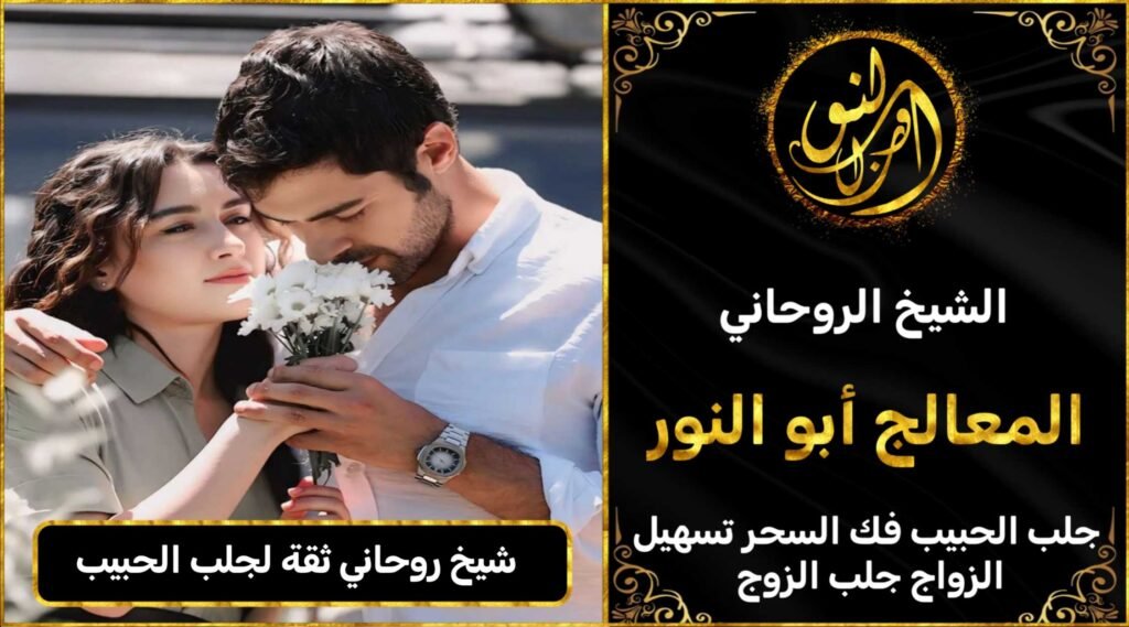 شيخ روحاني ثقة لجلب الحبيب