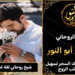 شيخ روحاني ثقة لجلب الحبيب