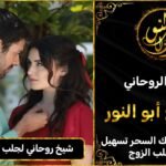 شيخ روحاني لجلب الزوج بسرعة