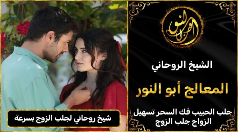 شيخ روحاني لجلب الزوج بسرعة