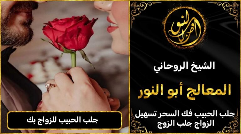 جلب الحبيب للزواج بك المانيا