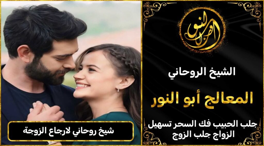 شيخ روحاني لأرجاع الزوجة لبيتها