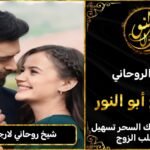 شيخ روحاني لأرجاع الزوجة لبيتها