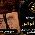 شيخ روحاني مضمون 100%