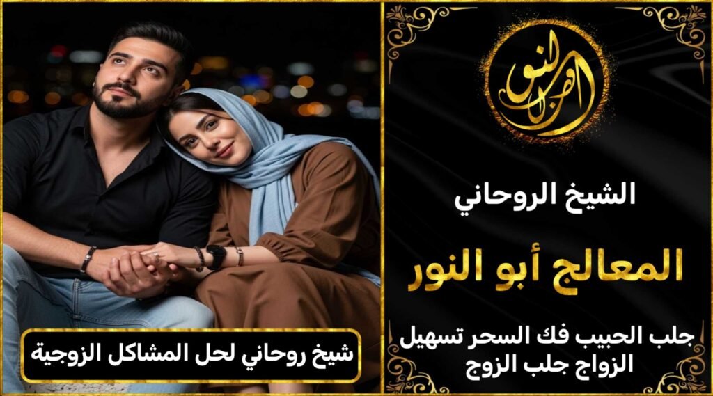 شيخ روحاني لحل المشاكل الزوجية