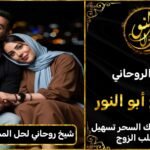 شيخ روحاني لحل المشاكل الزوجية