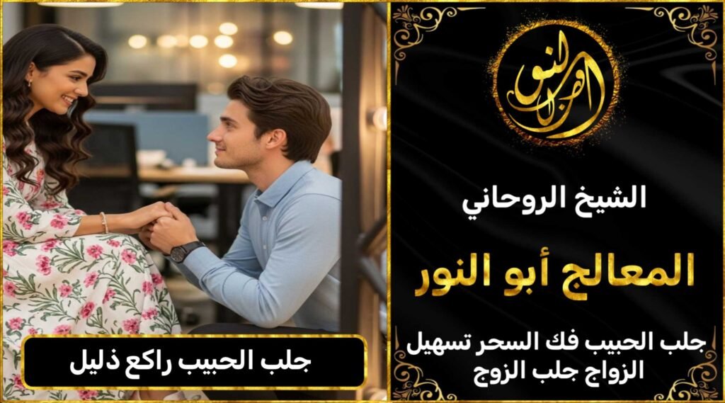 جلب الحبيب راكع ذليل