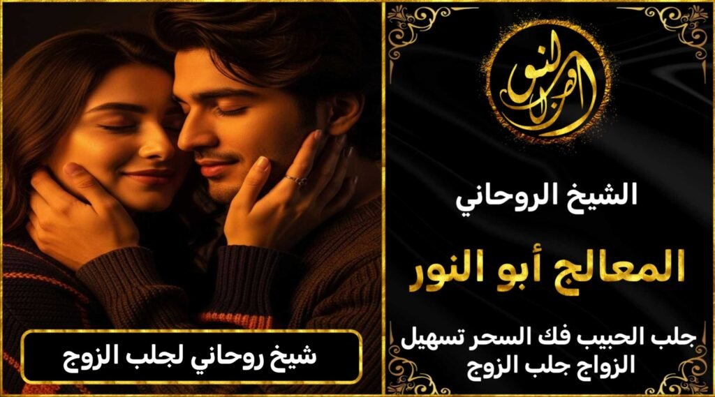 شيخ روحاني لجلب الزوج العنيد