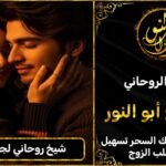 شيخ روحاني لجلب الزوج العنيد