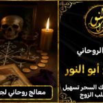 معالج روحاني مضمون لجلب الحبيب