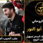 جلب الحبيب العنيد بسرعة