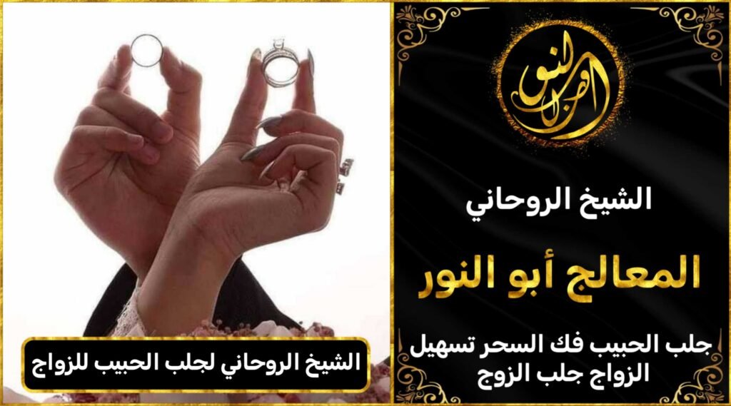 الشيخ الروحاني لجلب الحبيب للزواج بك