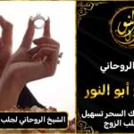 الشيخ الروحاني لجلب الحبيب للزواج بك