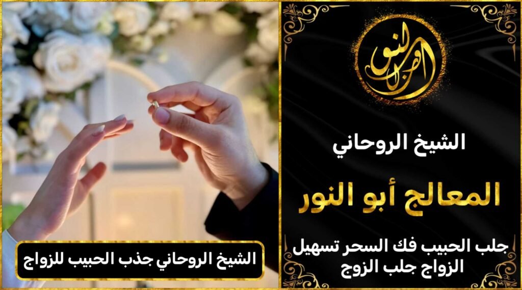 جذب الحبيب العنيد للزواج بك