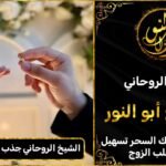 جذب الحبيب العنيد للزواج بك