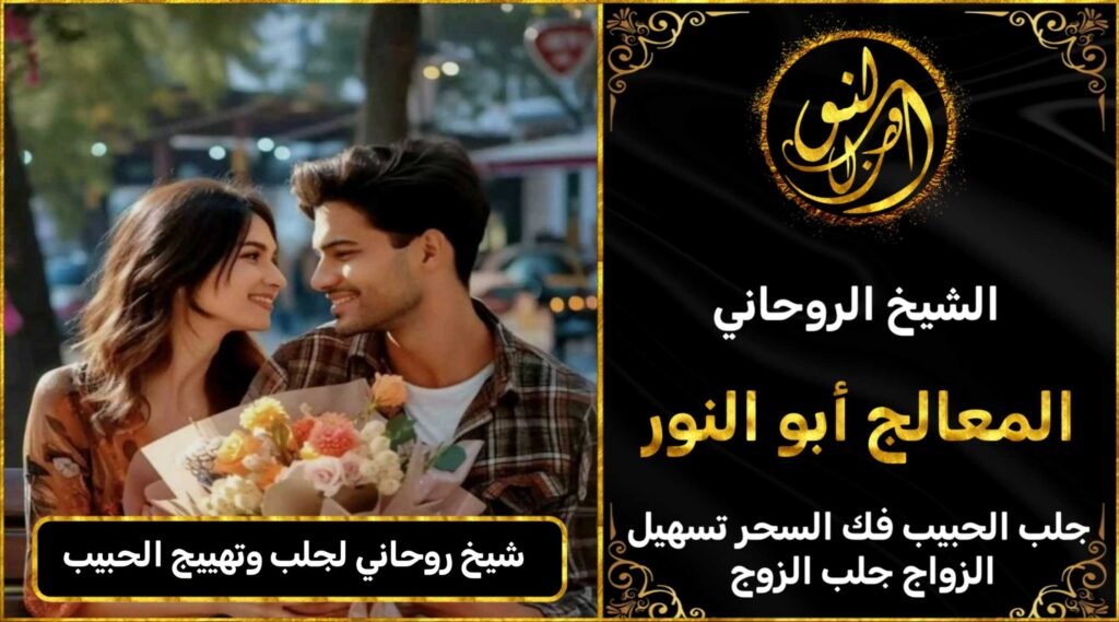 شيخ روحاني لجلب وتهييج الحبيب