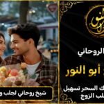 شيخ روحاني لجلب وتهييج الحبيب