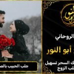 جلب الحبيب بالصورة مجرب