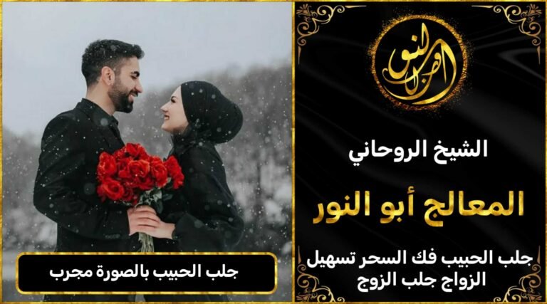 جلب الحبيب بالصورة مجرب