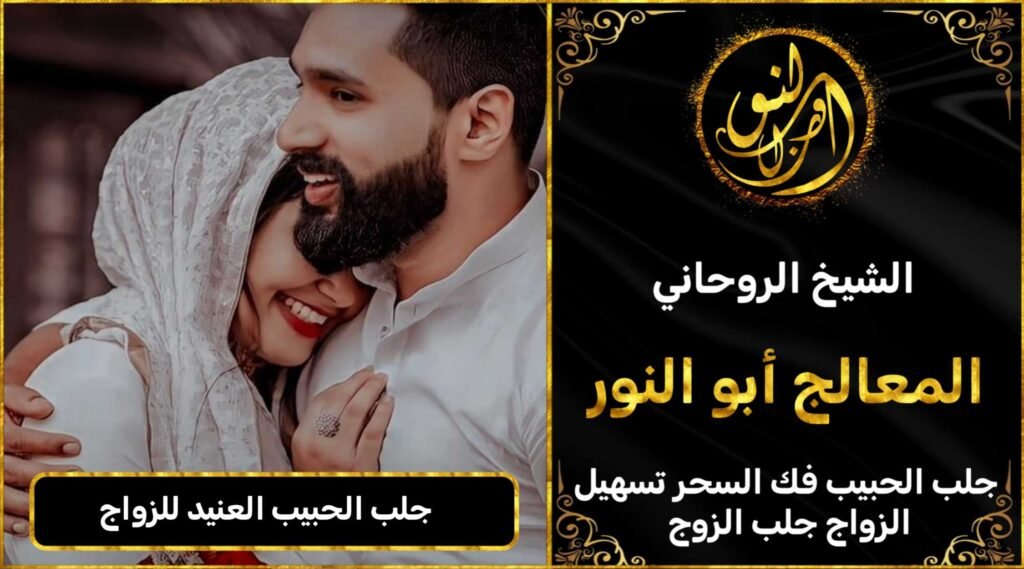 جلب الحبيب العنيد للزواج منك