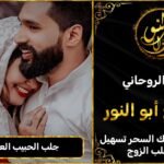 جلب الحبيب العنيد للزواج منك