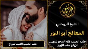 جلب الحبيب العنيد للزواج منك