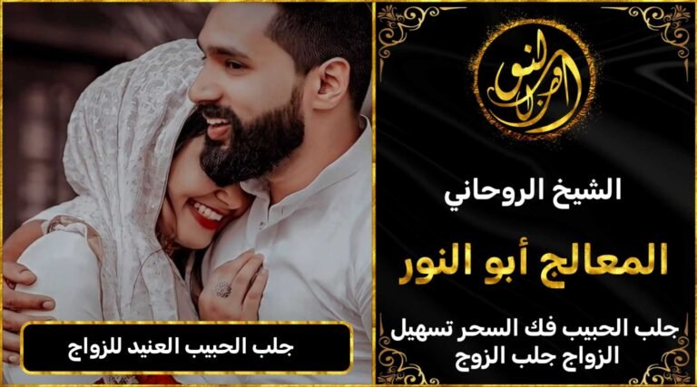 جلب الحبيب العنيد للزواج منك