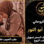 جلب الحبيب بالاسم خلال 3ايام