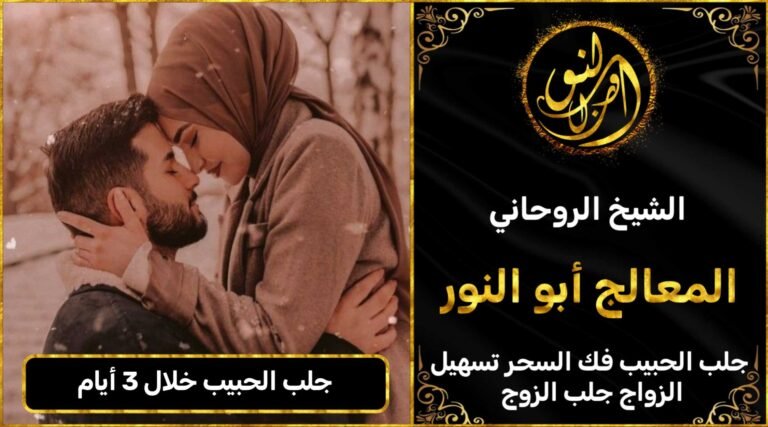 جلب الحبيب بالاسم خلال 3ايام