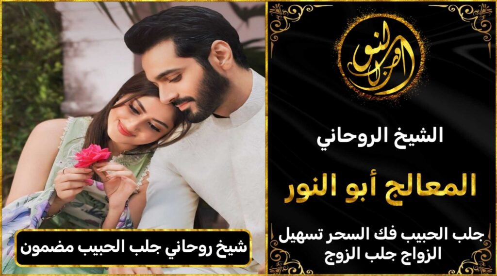 شيخ روحاني مضمون جلب الحبيب