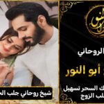 شيخ روحاني مضمون جلب الحبيب