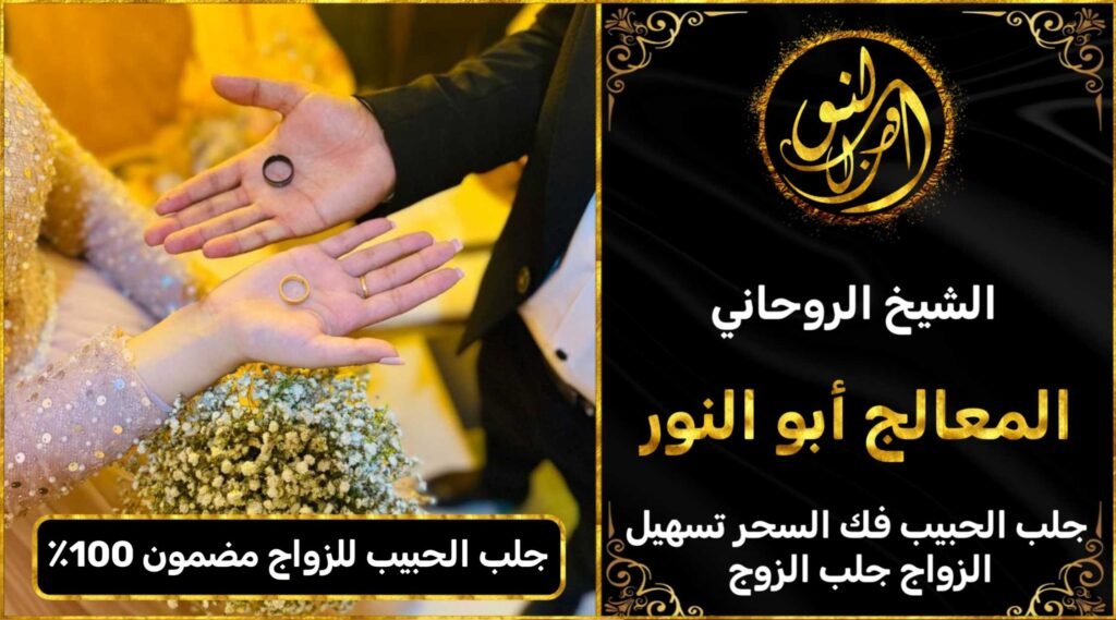 جلب الحبيب للزواج مضمون %100