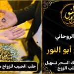 جلب الحبيب للزواج مضمون %100