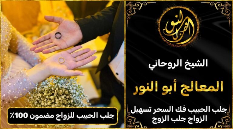 جلب الحبيب للزواج مضمون %100