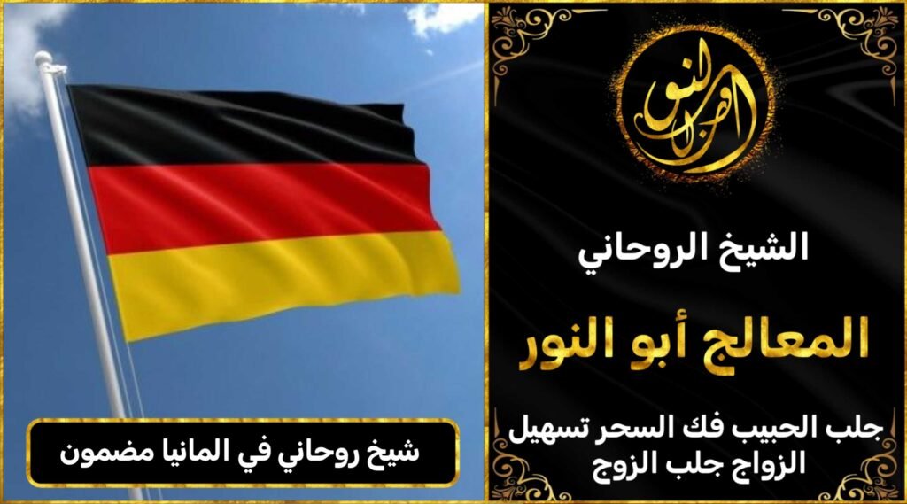 شيخ روحاني في المانيا مضمون وثقة