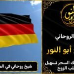 شيخ روحاني في المانيا مضمون وثقة