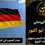 جلب الحبيب في المانيا مضمون وثقة