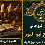 معالج روحاني شيخ روحاني ثقة