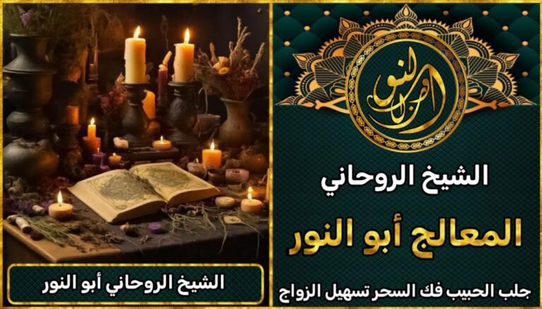 معالج روحاني شيخ روحاني ثقة