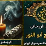 أقوى شيخ روحاني – تجارب حقيقية ونتائج مضمونة