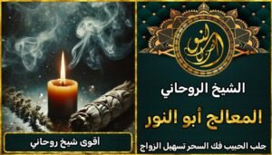 أقوى شيخ روحاني – تجارب حقيقية ونتائج مضمونة