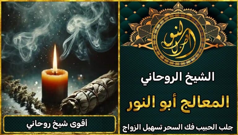 أقوى شيخ روحاني – تجارب حقيقية ونتائج مضمونة