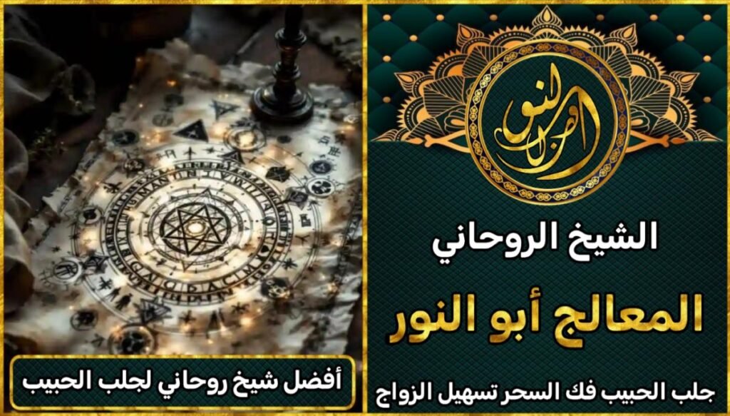 أفضل معالج روحاني في الوطن العربي