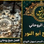 أفضل معالج روحاني في الوطن العربي