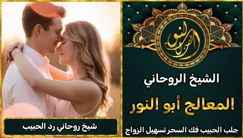 شيخ روحاني صادق لحل مشاكل الحبيبين