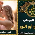 شيخ روحاني صادق لحل مشاكل الحبيبين