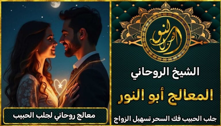 معالج روحاني قوي لحل السحر والحسد