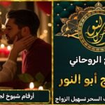 أقوى طريقة لجلب الزوج الهارب أو المتزوج