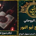 شيخ روحاني معروف لحل جميع أنواع السحر والعين