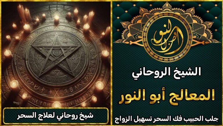 شيوخ لفك السحر